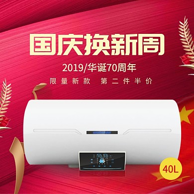 红色调国庆期间热水器促销banner淘宝直通车图片