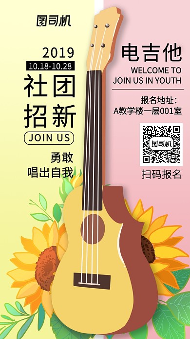 小清新手绘电吉他社团招新手机海报