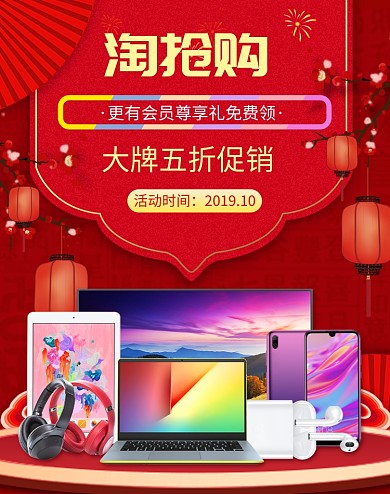 中国风淘抢购数码产品促销电商海报