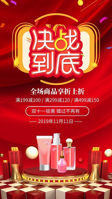 红色大气双十一决战到底手机海报
