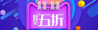 清新风格双十一五折促销banner