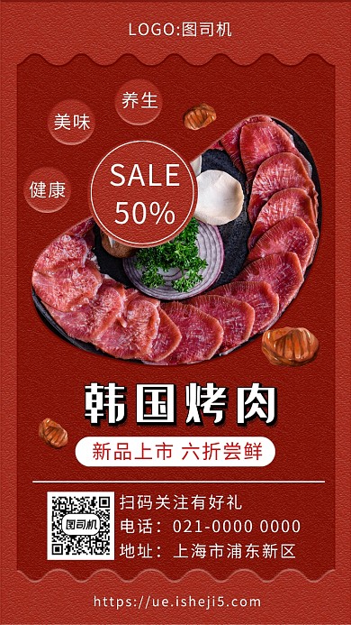 时尚红色韩式料理宣传手机海报