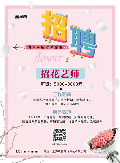 粉色浪漫玫瑰花招聘印刷海报