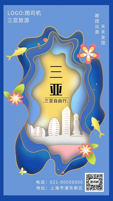 创意蓝色立体剪纸风城市旅游手机海报