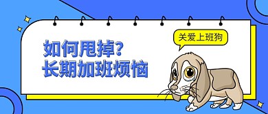 如何甩掉长期加班烦恼培训公众号首图