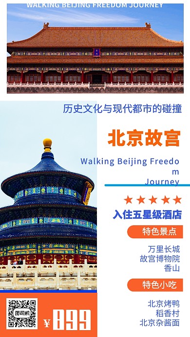 蓝色北京旅游宣传促销手机海报