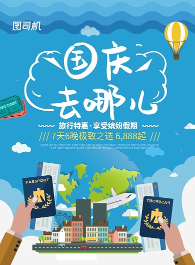 蓝色卡通时尚国庆去哪儿国庆节旅游海报