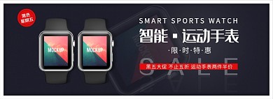 淘宝黑五活动促销运动手表banner