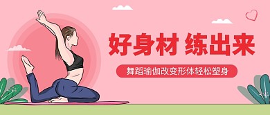 好身材 练出来公众号首图