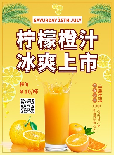 黄色清新柠檬橙汁印刷海报模板