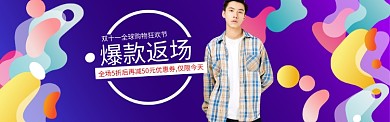 双十一男装返场海报