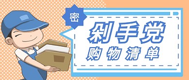 剁手党购物清单微信公众号素材图片