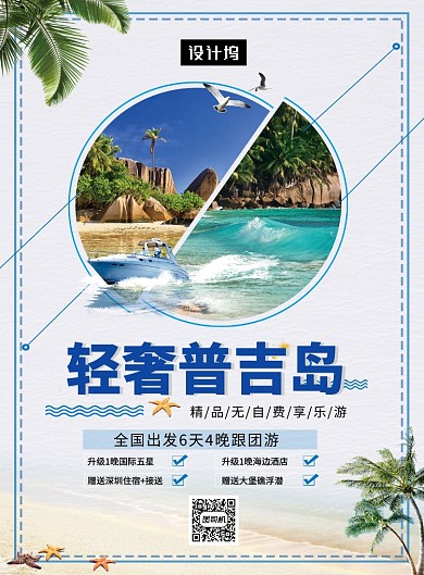 清新简约轻奢普吉岛旅游印刷海报模板