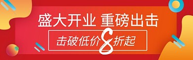 新店开业 击破低价打折促销红色海报