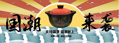 国货来袭耐热砂锅淘宝banner