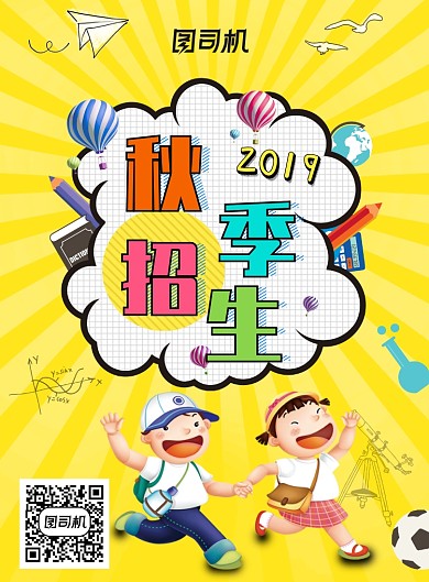 创意卡通黄色秋季招生海报