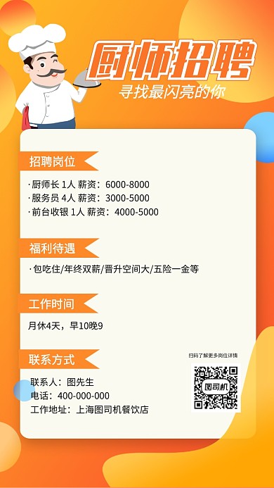 饭店酒店厨师招聘手机海报