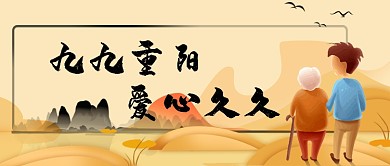 九九重阳节登高望远孝敬老人手机首图