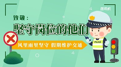卡通噪点致敬国庆坚守岗位交警手机横幅海报