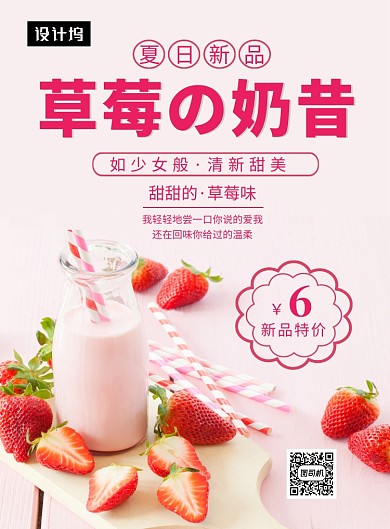 粉色清新简约草莓奶昔印刷海报模板