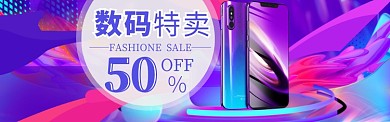 数码手机海报模版