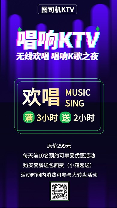 KTV活动优惠手机海报