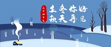 立冬节气公众号首图