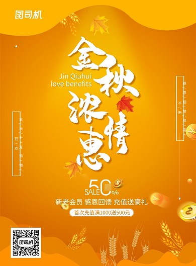 创意黄色金秋充值活动海报
