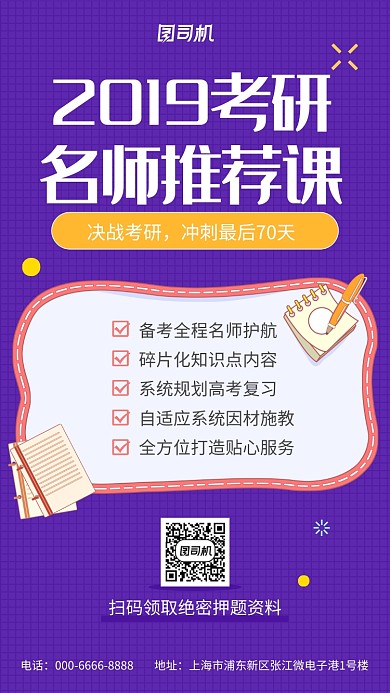 2019考研名师押题手机海报