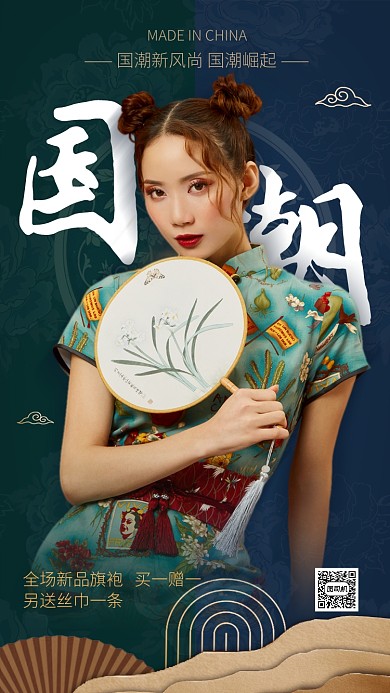国潮中国风旗袍服装海报
