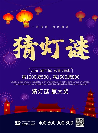 蓝色简约元宵节猜灯谜节日宣传海报