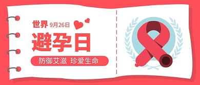 世界避孕日公众号首图