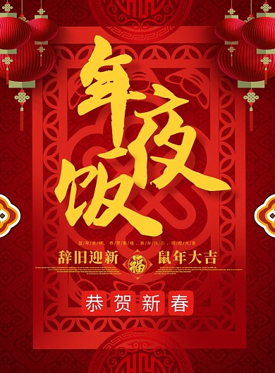 红色中国风剪纸年夜饭海报