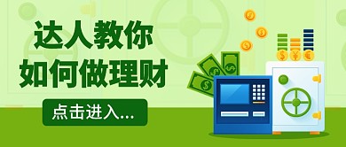 达人教你如何做理财公众号首图