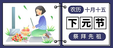 日历十月十五下元节公众号首图