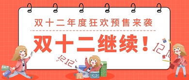 双十二继续公众号首图