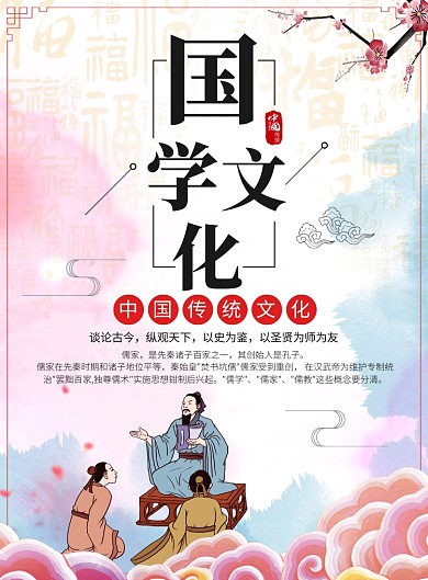 中国风国学传统文化宣传广告印刷海报