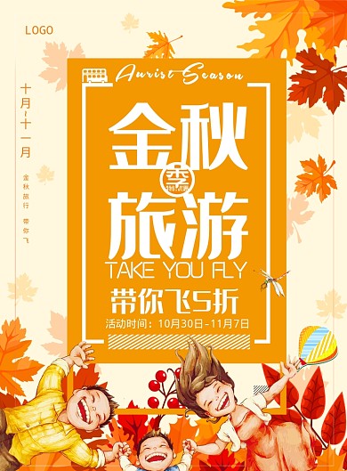 简约清新秋季金秋旅游海报