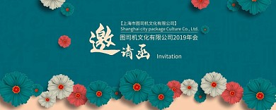 绿色花卉公司年会邀请函海报