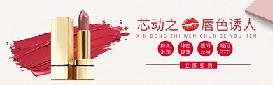 淘宝口红豆沙色唇彩banner