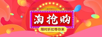 淘抢购海报banner模版