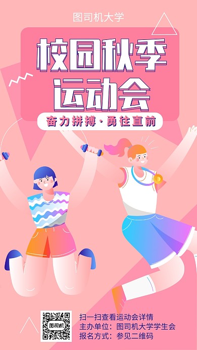 秋季校园运动会手机海报