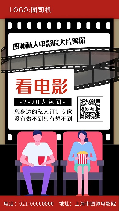 时尚红色创意影院宣传手机海报