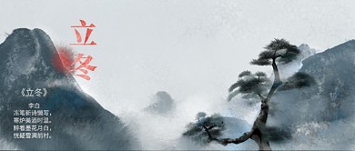 水墨风立冬节气图微信公众号素材图片