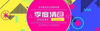 粉色蓝色通用季度清仓促销banner