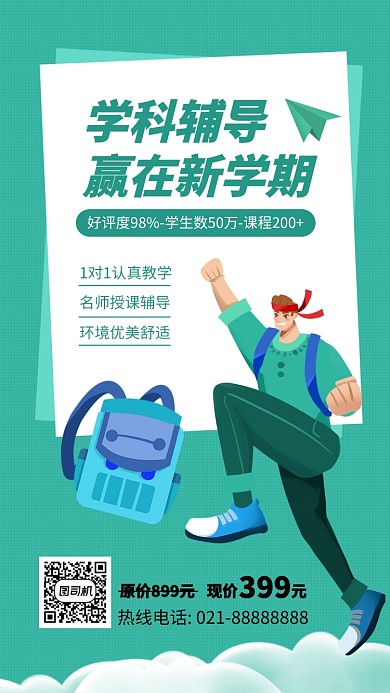 简约学科辅导手机海报