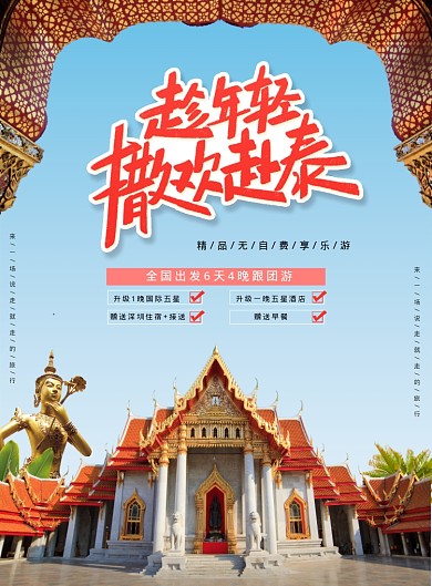趁年轻撒欢赴泰海报
