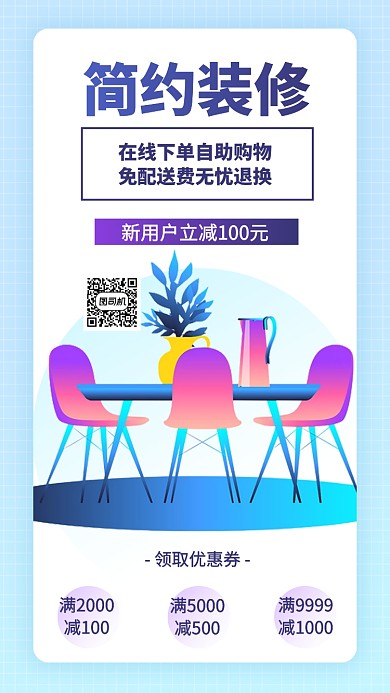 简约装修领券下单手机海报