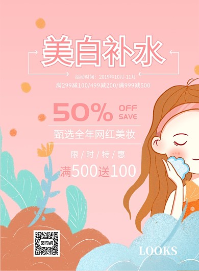 清新粉美妆护肤印刷海报