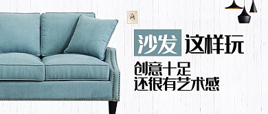 简约房地产家居装修家具沙发介绍头图微信公众号素材图片